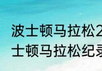 波士顿马拉松2023年报名标准？（波士顿马拉松纪录不被认可的原因？）