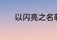 qiu是什么？（念qiu的字？）