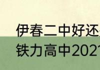 伊春二中好还是铁力一中好？（伊春铁力高中2021年什么时候开学？）