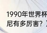 1990年世界杯法国队阵容？（普拉蒂尼有多厉害？）