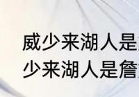 威少来湖人是詹姆斯要求的吗？（威少来湖人是詹姆斯要求的吗？）