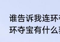 谁告诉我连环夺宝怎样才能赢？（连环夺宝有什么获利的方法套路吗？）