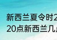 新西兰夏令时2023结束时间？（中国20点新西兰几点？）