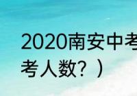 2020南安中考人数？（2020南安中考人数？）