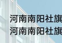 河南南阳社旗到西安有多少公里？（河南南阳社旗到西安有多少公里？）