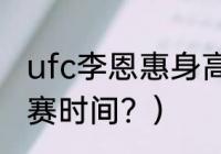 ufc李恩惠身高？（wtt捷克支线赛决赛时间？）