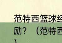 范特西篮球经理nba挑战赛有什么奖励？（范特西篮球的运营模式是什么？）