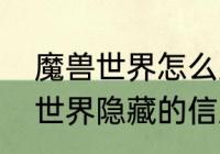 魔兽世界怎么显示隐藏任务？（魔兽世界隐藏的信息怎么做？）