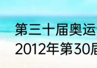 第三十届奥运会产生了多少金牌？（2012年第30届奥运会在纽约举办？）