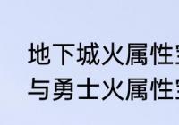 地下城火属性宝珠有什么？（地下城与勇士火属性宝珠怎么得到？）