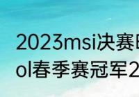 2023msi决赛时间几点？（欧洲赛区lol春季赛冠军2021？）