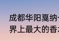 成都华阳戛纳一号酒店在哪里？（世界上最大的香水生产地？）