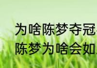 为啥陈梦夺冠名气没盖过孙颖莎？（陈梦为啥会如此轻松赢了孙颖莎？）