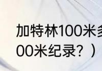 加特林100米多少步？（加特林最快100米纪录？）