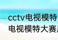 cctv电视模特大赛历届冠军？（cctv电视模特大赛历届冠军？）