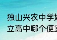 独山兴农中学好不好？（2021贵阳私立高中哪个便宜？）