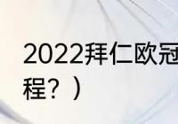 2022拜仁欧冠赛程？（欧冠拜仁的赛程？）