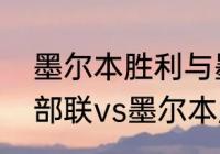 墨尔本胜利与墨尔本城的区别？（西部联vs墨尔本胜利哪个队强？）