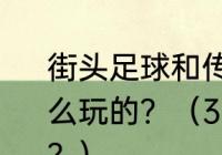 街头足球和传统足球有什么区别？怎么玩的？（3人制足球塞的规则是什么？）