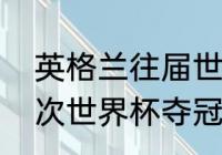 英格兰往届世界杯战绩？（英格兰几次世界杯夺冠？）