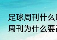 足球周刊什么时候有海报的？（足球周刊为什么要改双周刊？）