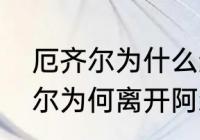 厄齐尔为什么遭阿森纳弃用？（厄齐尔为何离开阿森纳？）