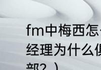 fm中梅西怎么用？（我玩的FM足球经理为什么俱乐部拒绝寻找卫星俱乐部？）