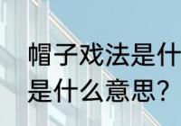 帽子戏法是什么意思啊？（帽子戏法是什么意思？）