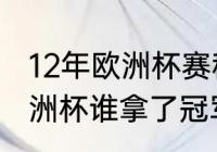 12年欧洲杯赛程和比分？（2012年欧洲杯谁拿了冠军？）