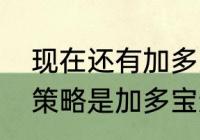 现在还有加多宝吗？（王老吉的营销策略是加多宝还是广药做的？）