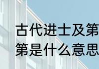 古代进士及第顺序？（进士及第的及第是什么意思？）