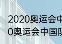 2020奥运会中国队回国了吗？（2020奥运会中国队回国了吗？）