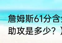 詹姆斯61分含金量多少？（科比62分助攻是多少？）