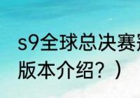 s9全球总决赛冠军是中国的嘛？（s9版本介绍？）