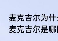 麦克吉尔为什么变光头了？（斯诺克麦克吉尔是哪国人？）