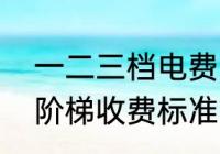 一二三档电费收费标准？（居民电费阶梯收费标准？）