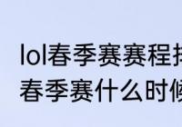 lol春季赛赛程排名？（2023英雄联盟春季赛什么时候开赛？）