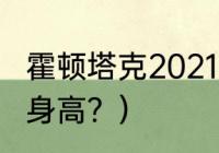 霍顿塔克2021身高？（霍顿塔克2021身高？）