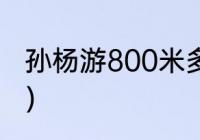 孙杨游800米多长时间？（孙杨是谁？）