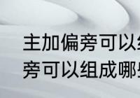 主加偏旁可以组成哪些字？（主加偏旁可以组成哪些字？）