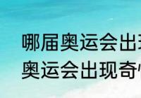 哪届奥运会出现奇怪的金牌？（哪届奥运会出现奇怪的金牌？）