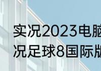 实况2023电脑版怎么设置键盘？（实况足球8国际版，键盘操作技巧？）