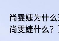 尚雯婕为什么选华晨宇？（华晨宇叫尚雯婕什么？）