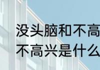 没头脑和不高兴有几集？（没头脑和不高兴是什么意思？）