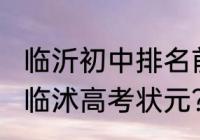 临沂初中排名前十的学校？（2023年临沭高考状元？）