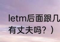 letm后面跟几个人顺序？（程愫现在有丈夫吗？）