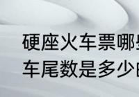 硬座火车票哪些坐号是靠窗的？（火车尾数是多少的代表靠窗？）