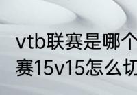 vtb联赛是哪个国家的？（部落冲突联赛15v15怎么切换成员？）