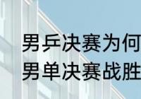 男乒决赛为何只剩林高远？（林高远男单决赛战胜张禹珍了吗？）