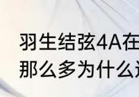 羽生结弦4A在第几秒？（羽生结弦摔那么多为什么还是冠军？）